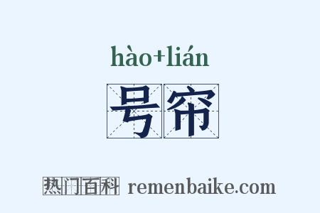 号帘是什么意思的图片